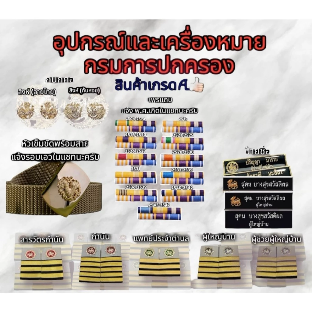 อุปกรณ์ประดับชุดกากีกรมการปกครองครบเซท กำนัน ผู้ใหญ่บ้าน ผู้ช่วยผู้ใหญ่บ้าน แพทย์ประจำตำบล สารวัตรกำนัน