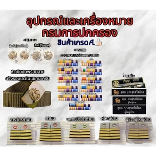 อุปกรณ์ประดับชุดกากีกรมการปกครองครบเซท กำนัน ผู้ใหญ่บ้าน ผู้ช่วยผู้ใหญ่บ้าน แพทย์ประจำตำบล สารวัตรกำนัน