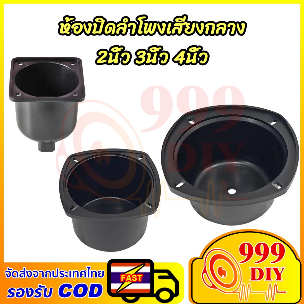 999DIY กล่องครอบเสียงกลางดอกลำโพง 2นิ้ว 3นิ้ว 4นิ้ว *ทำจากพลาสติกabs* อย่างดีแข็งแรง ทนนาน เหมาะสำหรับลำโพง DIY