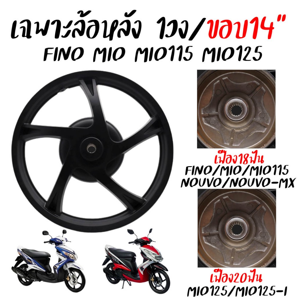 เฉพาะล้อหลัง MIO/MIO115/FINO/NOUVO/TTX11/Mio125 ล้อหลังมีโอ ล้อหลังฟีโน่ (1ข้าง) ตรงรุ่นไม่ต้องแปลง ล้อหลังMio125