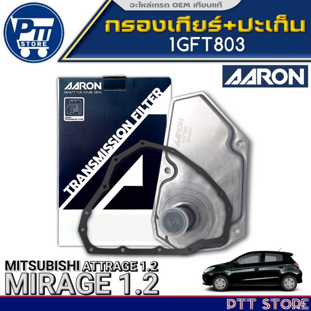 กรองเกียร์+ปะเก็น MITSUBISHI MIRAGE 1.2,ATTRAGE 1.2 กรองเกียร์ ยี่ห้อAARON รหัส 1GF803