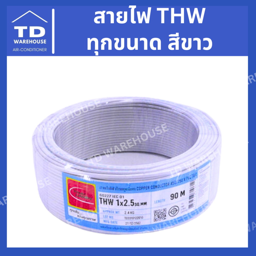 สายไฟ THW สีขาว ทุกขนาด