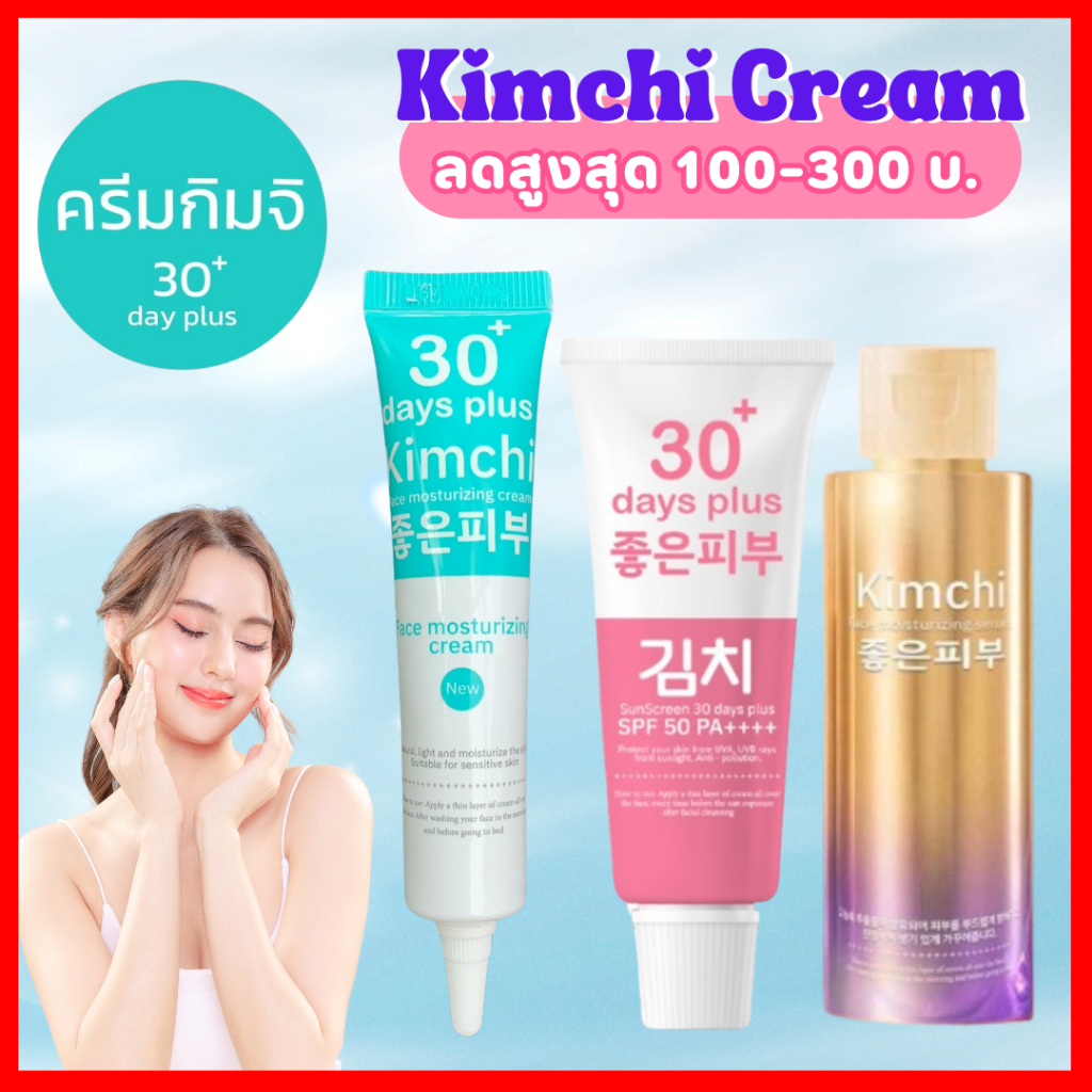 [ส่งฟรี! ของแท้] มีโค้ดลดเพิ่ม : Kimchi Face Cream ครีมกิมจิ+กันแดดกิมจิ+เซรั่มกิมจิ