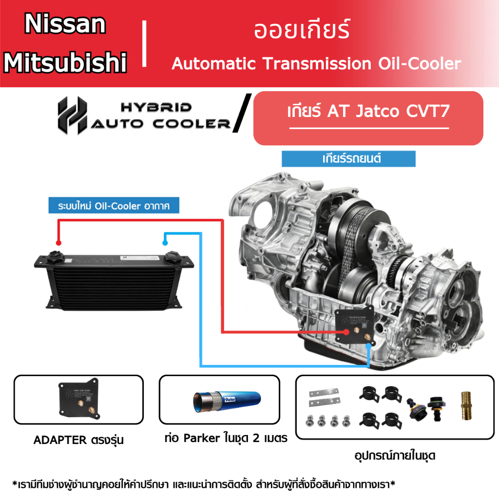 HYBRID AUTO COOLER ออยเกียร์ Nissan Mitsubishi Jatco CVT7//ครบชุดพร้อมติดตั้ง //แผงออย+Adapterรับประ