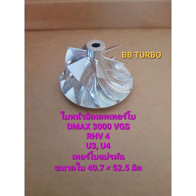 ใบหน้าบิลเลทเทอร์โบ ISUZU DMAX 3000 VGS RHV4 U3,U4 เทอร์โบแปรผัน