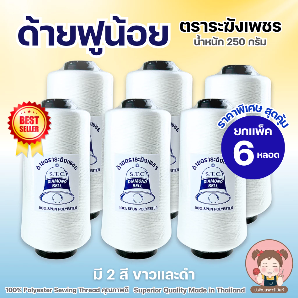 [แพ็ค 6 หลอด] ด้ายฟูน้อย ตราระฆังเพชร ปริมาณ 250 กรัม/หลอด