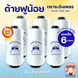 [แพ็ค 6 หลอด] ด้ายฟูน้อย ตราระฆังเพชร ปริมาณ 250 กรัม/หลอด