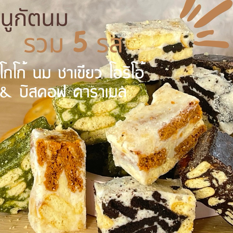 นูกัต รวมรส เลือกรสได้ ตามต้องการ(สั่งขั้นต่ำ 10 ชิ้น)