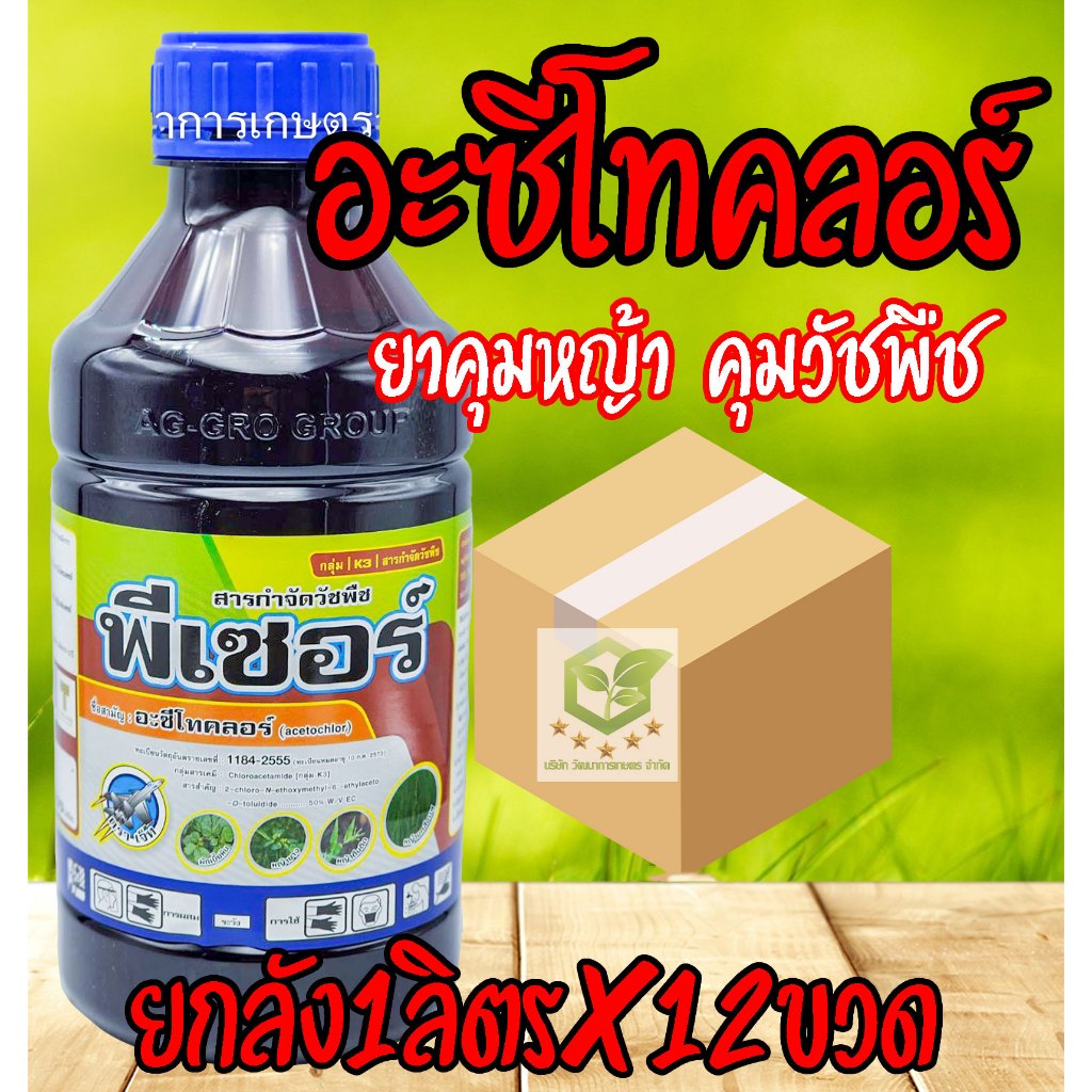 /ยกลัง12ขวด/  พีเซอร์ 1 ลิตร อะซีโทคลอร์ 50% คุมวัชพืชก่อนวัชพืชงอกในข้าวโพดถั่ว อ้อย มันฝรั่ง มะเขือ พริก หอม ยาคุมหญ้า
