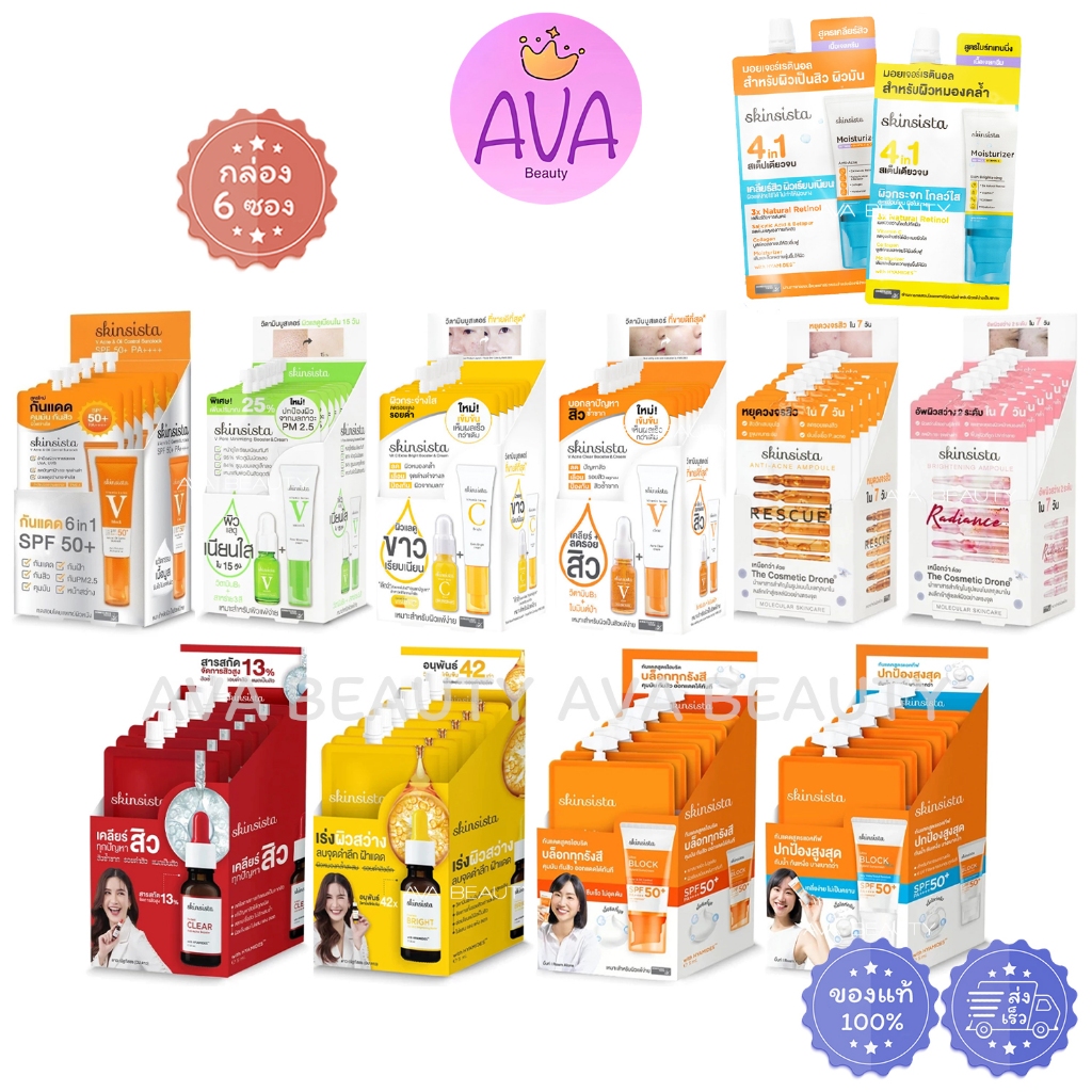 (6ซอง/กล่อง) Skinsista V block/ V clear/ C bright สกินซิสต้า กันแดด ครีม วิตามินซี เซรั่ม มอยส์เจอร์