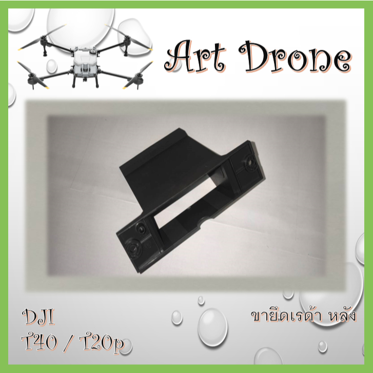 ขายึดเรด้า หลัง สำหรับ T40/T20p รหัส-B019