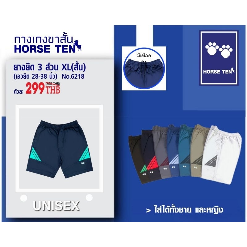 Horse ten 6218 กางเกงขาสั้น  3 ส่วน XL สั้น 21 นิ้ว เท่าเข่า