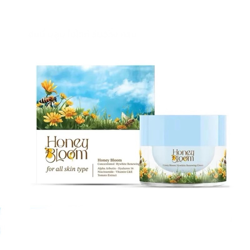 ครีมยายผึ้ง Honey Bloom Concentrated Hywhite Renewing Cream ฮันนี่ บลูม ไฮไวท์ รีนิววิ่ง ครีม