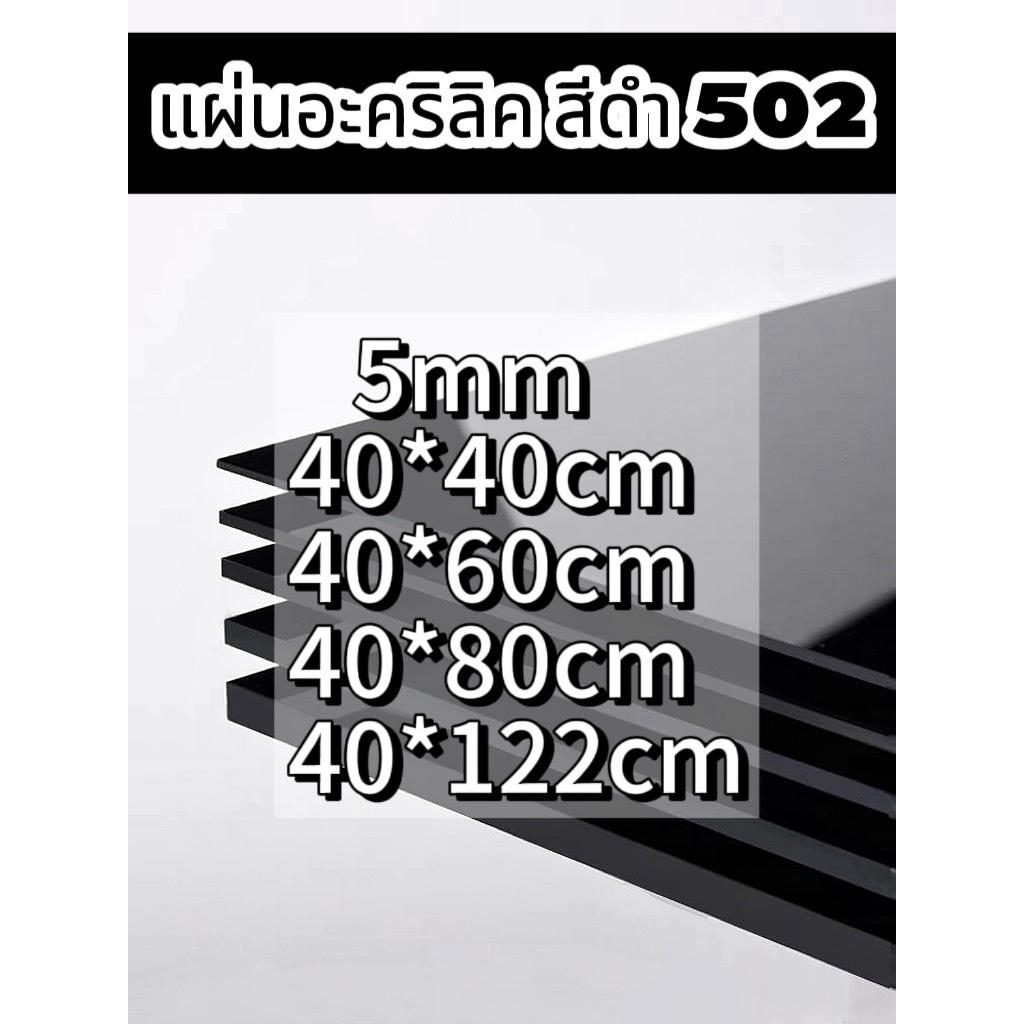 แผ่นอะคริลิคสีดำ502 5mm   (หักต้องการขนาดอื่นแชททางร้านได้เลยนะค่ะ)   *กว้างยาวอาจขึ้นลง0.2ซม.นะคะ*