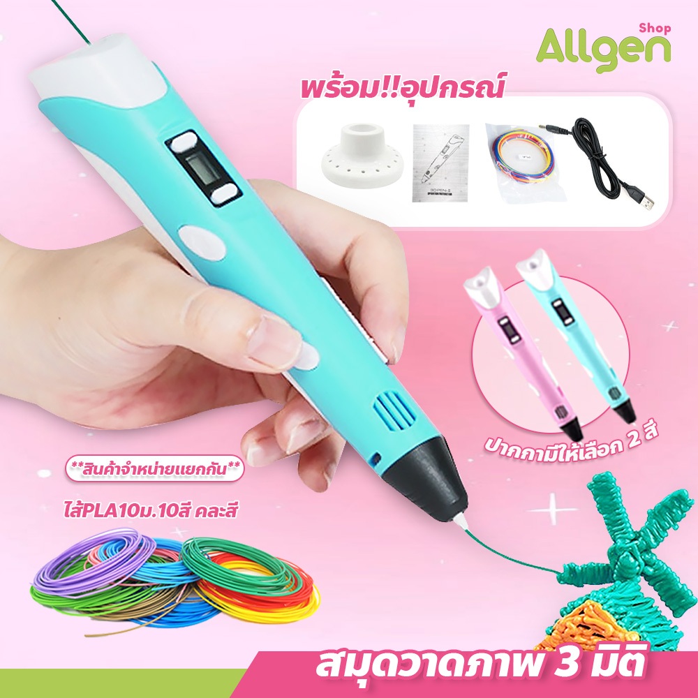 allgen ปากกาวาดภาพ 3มิติ พร้อมอุปกรณ์ ปากกาวาดรูป Pen Drawing ปากกาพิมพ์ปากกาสเตอริโอ