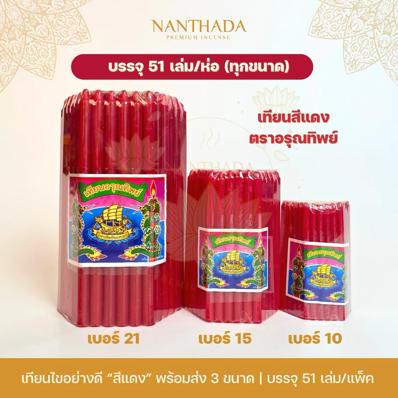 เทียนแดงบูชาท้าวเวสสุวรรณ 3 ขนาด ตราอรุณทิพย์/ประทีป สีสวยสดใส 🕯️ **ออกใบกำกับภาษีได้**
