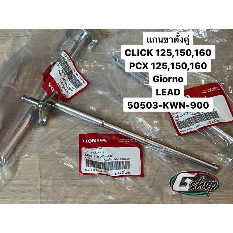 แกนขาตั้งคู่ CLICK 125,150,160  PCX 125,150,160 Giorno LEAD ของแท้ศูนย์Honda (50503-KWN-900)
