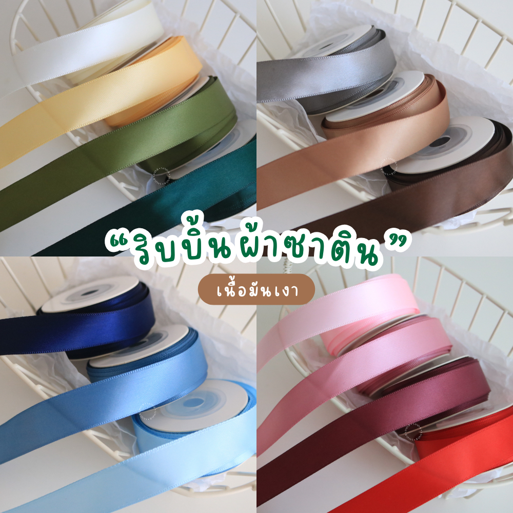 (พร้อมส่ง) ริบบิ้นผ้าซาติน SATIN ม้วนละ 10เมตร หน้ากว้าง 2ซม. สีพื้น เนื้อมัน ตกแต่งกล่องของขวัญ ชะลอม ช่อดอกไม้