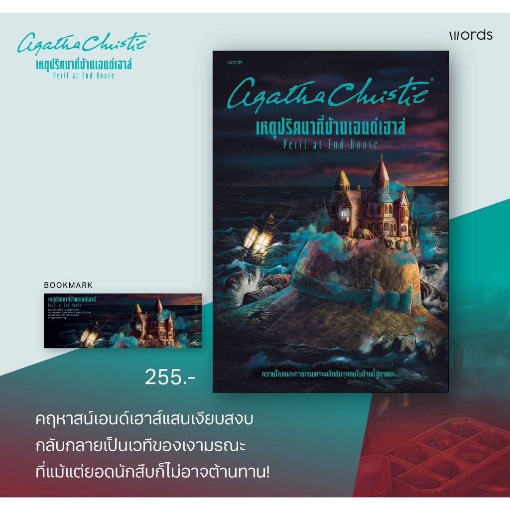 หนังสือ อกาธา คริสตี้ ตอน เหตุปริศนาที่บ้านเอนด์เฮาส์ (Agatha Christie Series)