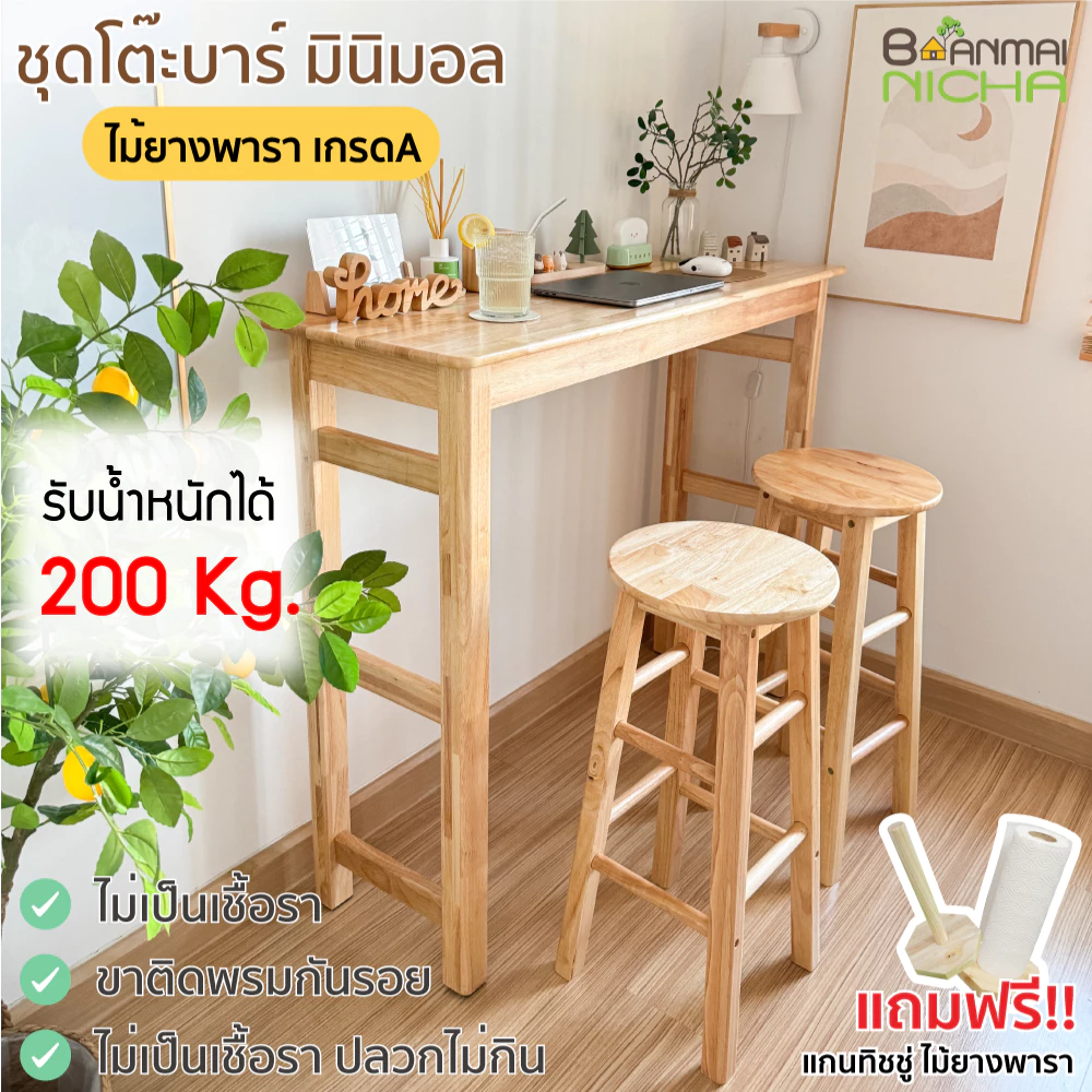 โต๊ะบาร์สูง โต๊ะกาแฟ คาเฟ่ ไม้ยางพารา ทั้งชุด (โต๊ะ1+ เก้าอี้ 2 ตัว) ประกอบง่าย Baanmainicha