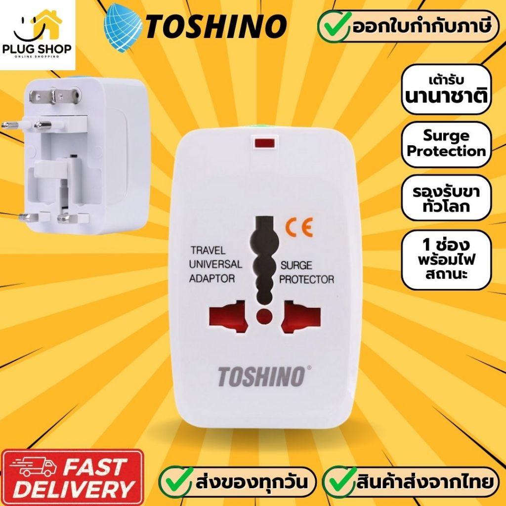 [ส่งจากไทย] ปลั๊ก 4in1 ยี่ห้อ Toshino รุ่น DE-204 Universal Adapter ปลั๊กเดินทางทั่วโลก