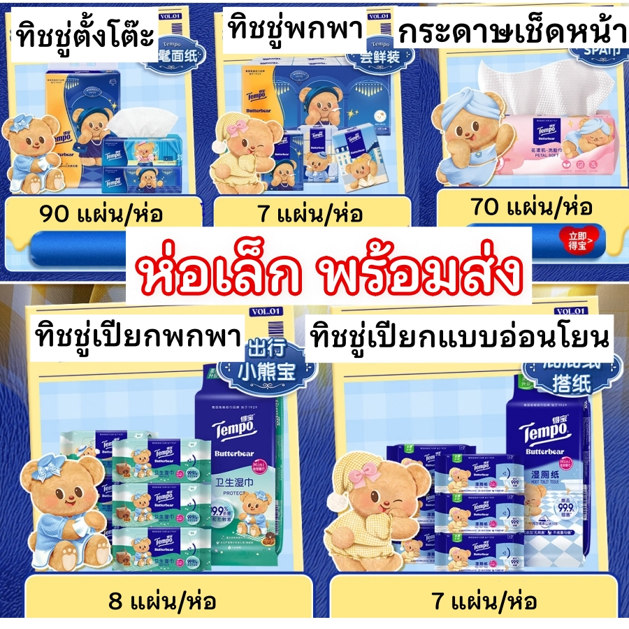 Tempo x Butterbear ทิชชู่ ทิชชู่เปียก กระดาษเช็ดหน้า บัตเตอร์แบร์ น้องหมีเนย ขายแยกซอง/ห่อ