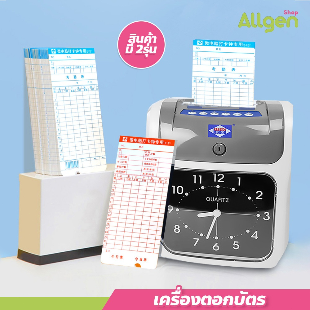 allgen เครื่องบันทึกเวลา รุ่น S-960 แถมฟรี!!!บัตร 10 ใบ เครื่องตอกบัตร