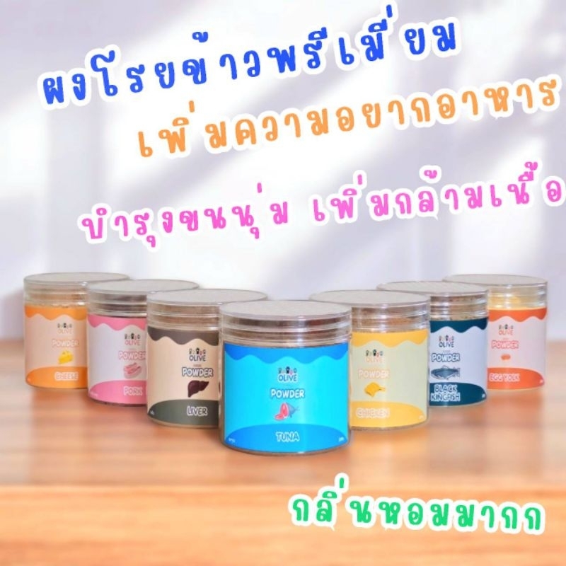 Olive Premium Powder ผงโรยพรีเมี่ยม แก้เบื่ออาหาร แมวและสุนัข โรยได้ทั้งอาหารเม็ด อาหารเปียก บาร์ฟ