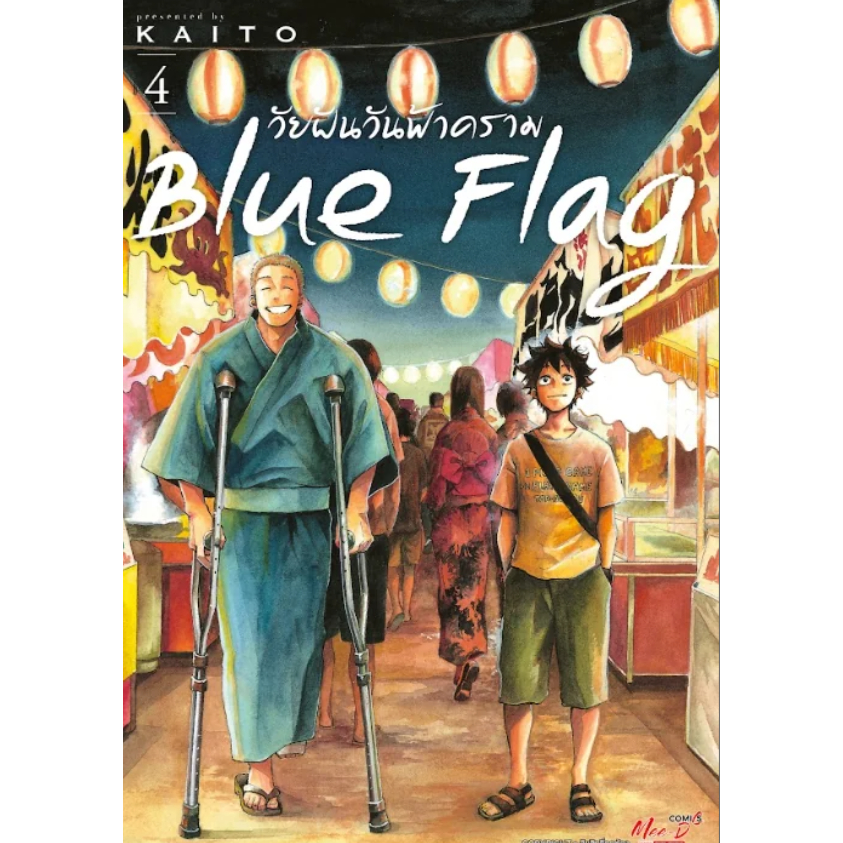 Blue Flag วัยฝันวันฟ้าคราม เล่มที่ 5 +การ์ด และ ไม่มีการ์ด   รุ่นมีการ์ด สั่งแล้วไม่ยกเลิกนะคะ