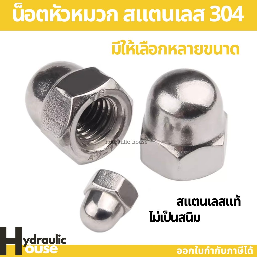 น็อต น็อตตัวเมีย หัวน็อต M3-M12 หัวหมวก สแตนเลส304