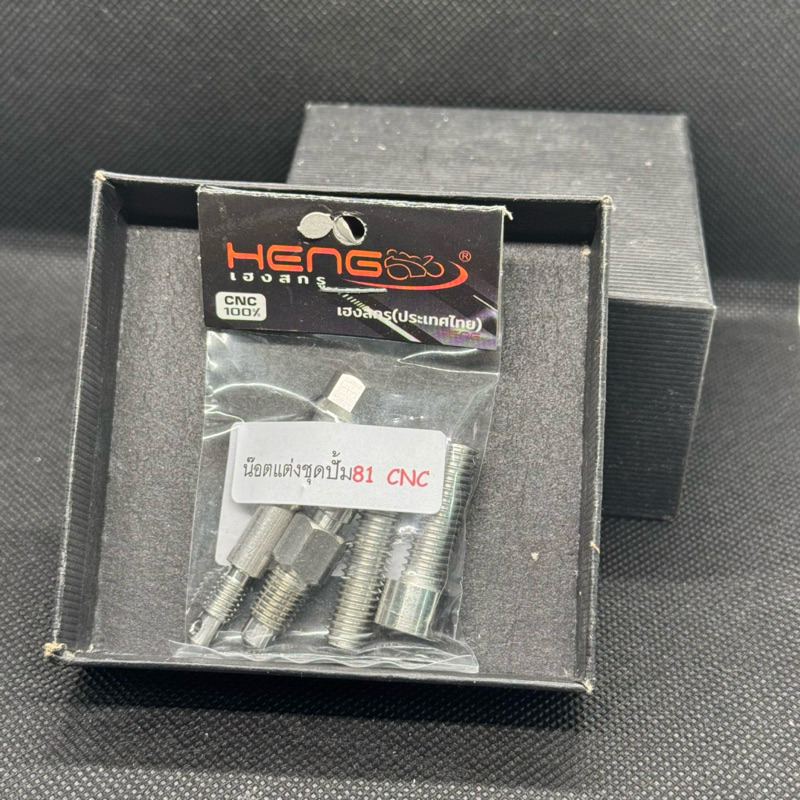 น็อตแต่งชุดปั๊ม81(CNC)