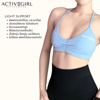 ActiveGirl - รุ่น Jennie Bra สปอร์ตบราเนื้อผ้าหนานุ่ม Light Support สายปรับได้ 3 สไตล์ มีฟองน้ำ