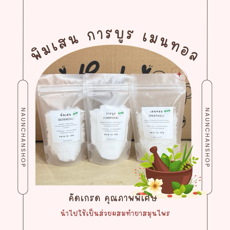 พิมเสน การบูร เมนทอล ขนาด 50 กรัม/100 กรัม บรรจุซองฟรอย กันความชื้นอย่างดี
