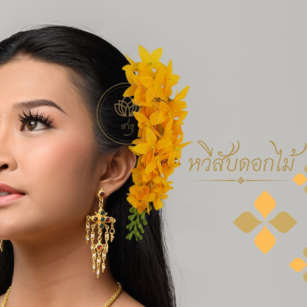 ดอกไม้ติดผม หวีสับดอกไม้ ดอกไม้ติดผมรำ ดอกไม้ใส่กับชุดไทย ที่ติดผมดอกไม้ ช่อดอกคูณ
