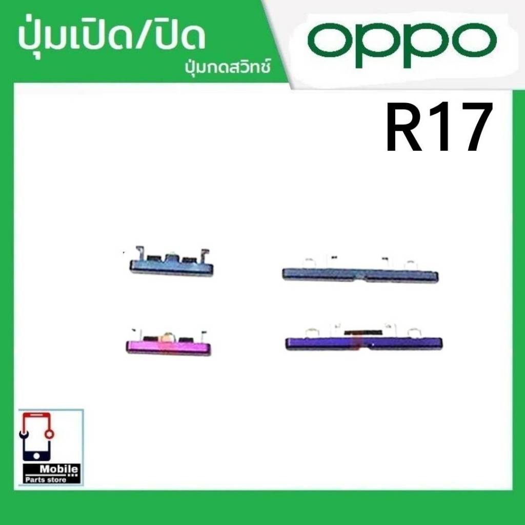ปุ่มกดสวิทช์ด้านนอก OPPO R17 ปุ่มเปิด/ปิด ปรับระดับเสียงขึ้นลง ปุ่มเพิ่มเสียง/ลดเสียง