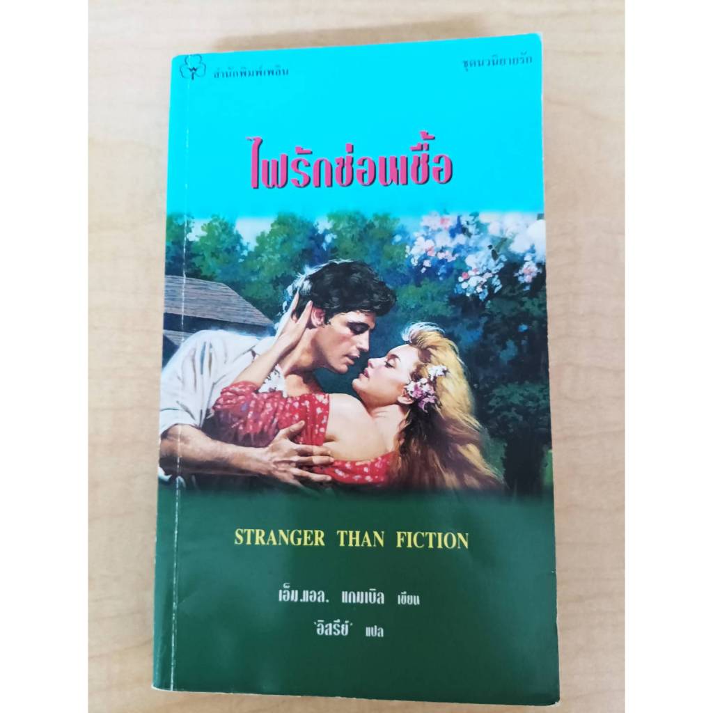 หนังสือ นิยาย มือสอง ไฟรักซ่อนเชื้อ Stranger Than Fiction : M.L. Gamble เอ็ม. แอล. แกมเบิล แปลโดย อิ