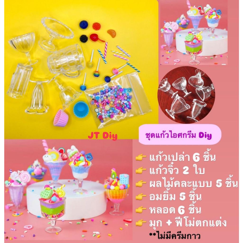 B025 ชุดของเล่นถ้วยไอศกรีม,ชุดทำพวงกุญDIY , ชุด JT DIY  ตกแต่งเสริมจินตนาการ  พร้อมส่งจากไทย