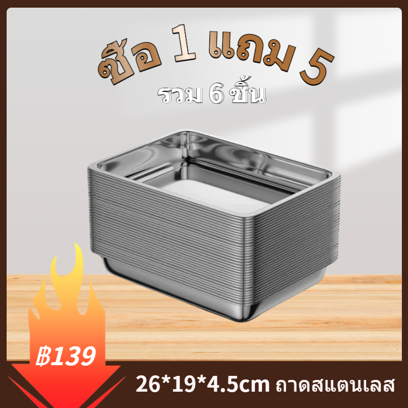[ซื้อ 1 แถม 5] 26*19*4.5 410 ถาดสแตนเลส ต่อการใช้งาน ถาดสี่เหลี่ยมไว้ใส่อาหาร ถาดใส่ขนม ถาดเสิร์ฟ ไร้สารปนเปื้อน ทนทาน