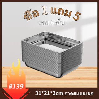 [ซื้อ 1 แถม 5] 31*21*2cm 410 ถาดสแตนเลส ต่อการใช้งาน ถาดสี่เหลี่ยมไว้ใส่อาหาร ถาดใส่ขนม ถาดเสิร์ฟ ไร้สารปนเปื้อน ทนทาน