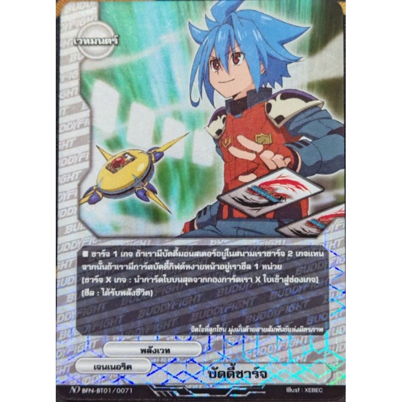 บัดดี้ชาร์จ​ ND​ BFN-BT01/0071 ฟอย​ 1​ ใบ
