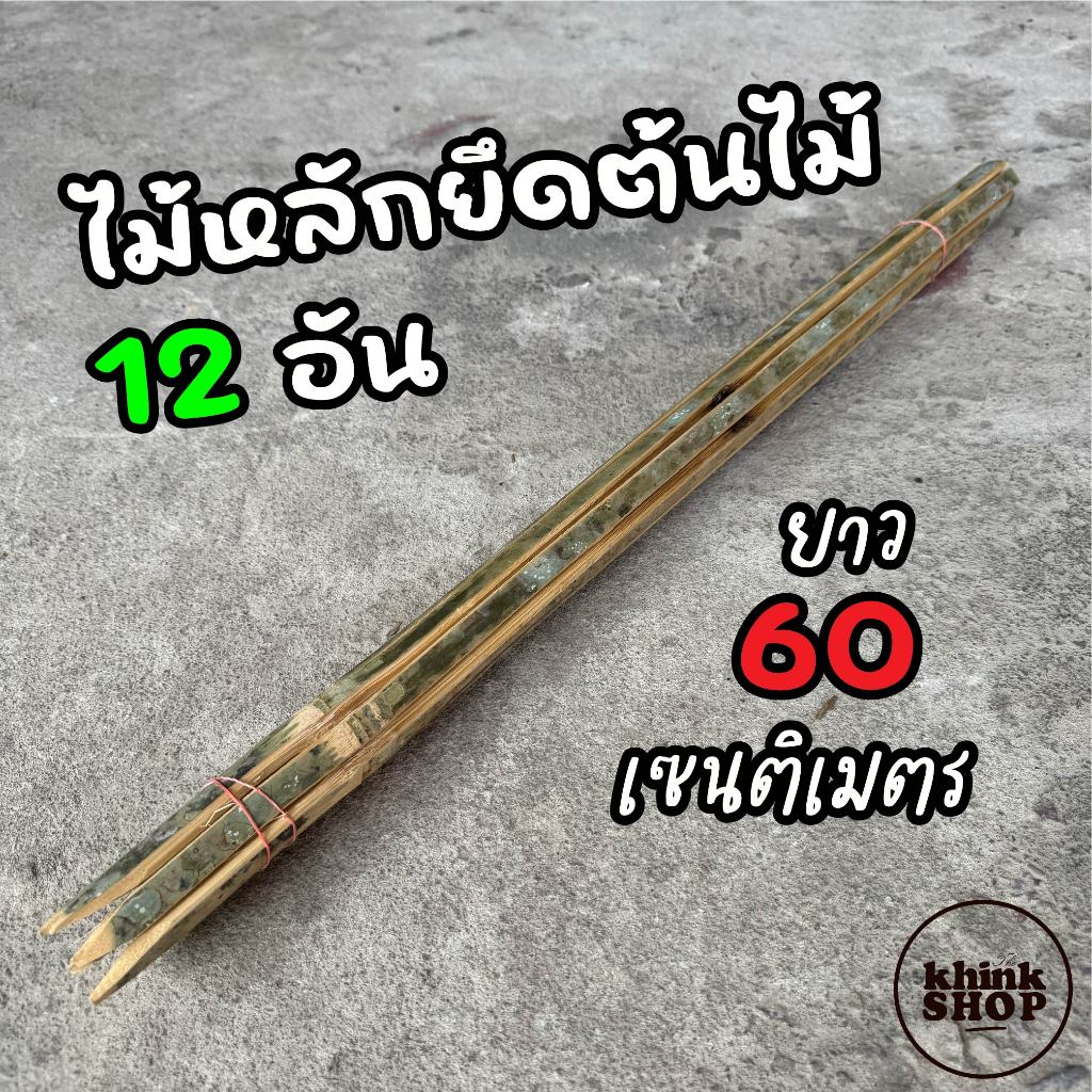 ไม้หลักยึดต้นไม้ ปลายแหลม ยาว 100 ซม. จำนวน 100 อัน ป้องกันลำต้นโยก  ช่วยพยุงลำต้นและเสริมความมั่นคงให้ต้นไม้