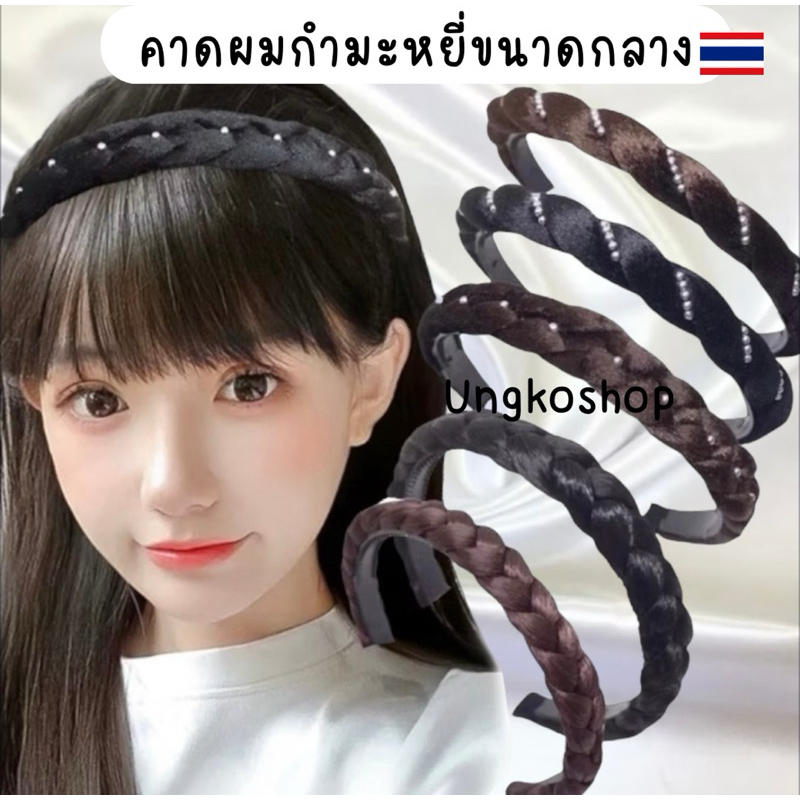 (กลาง) คาดผมเปีย กำมะหยี่ ไซส์กลาง medium (พร้อมส่งจากไทย🇹🇭!)