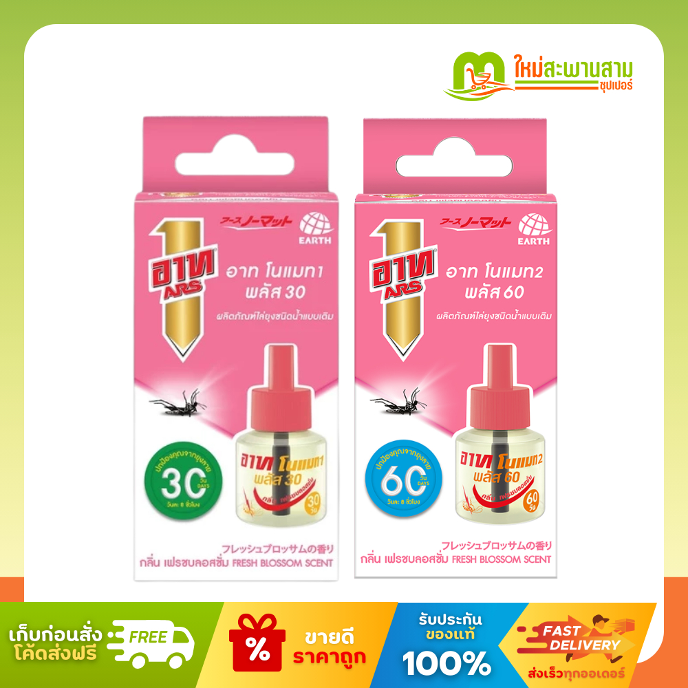 อาท ATS โนแมท 1 พลัส 30 และ โนแมท 2 พลัส 60 น้ำยาสำหรับเครื่องไฟฟ้าไล่ยุง รีฟิล 30 วัน กลิ่นเฟรชบลอสซั่ม