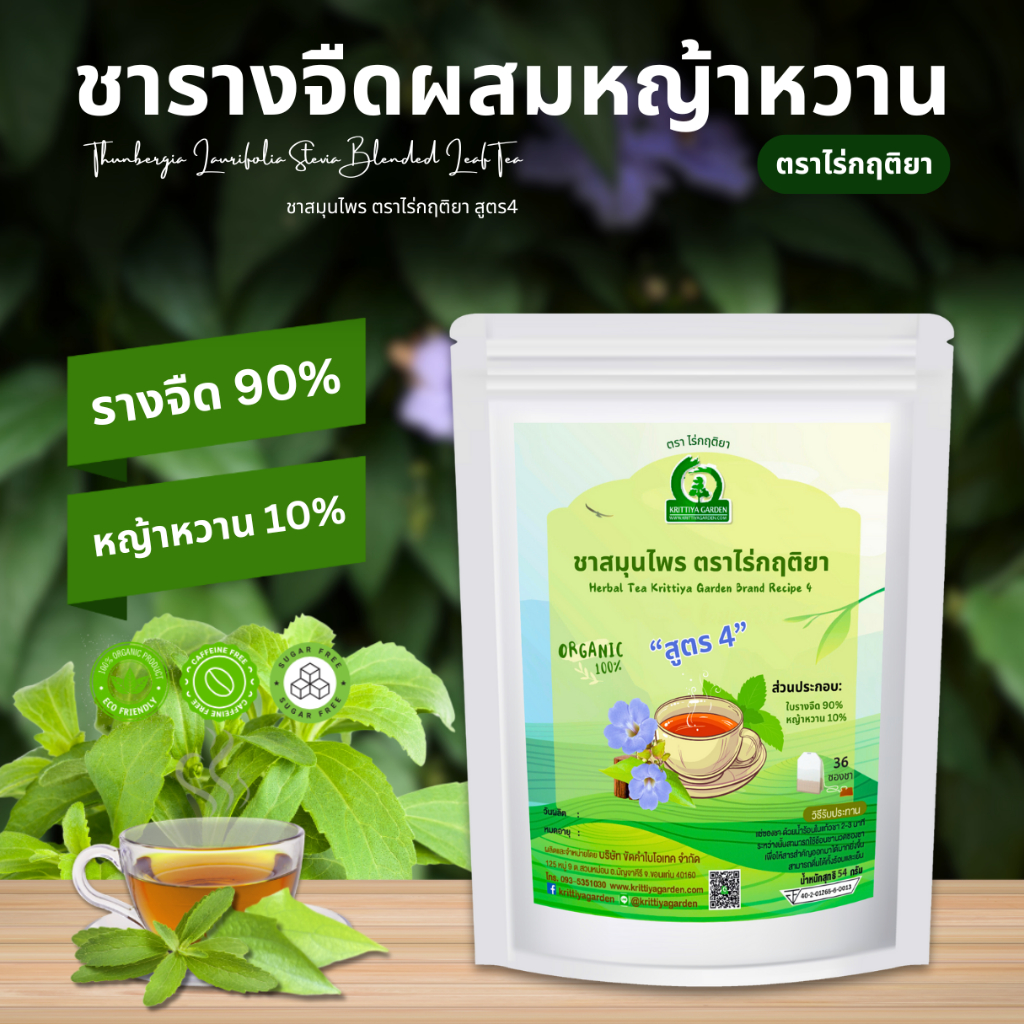 ชารางจืดผสมหญ้าหวาน ชาสมุนไพร ตราไร่กฤติยา สูตร 4 กลิ่นหอม ดื่มง่าย หวานกลมกล่อมจากธรรมชาติ