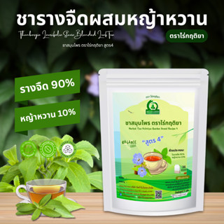 ชารางจืดผสมหญ้าหวาน ชาสมุนไพร ตราไร่กฤติยา สูตร 4 กลิ่นหอม ด…