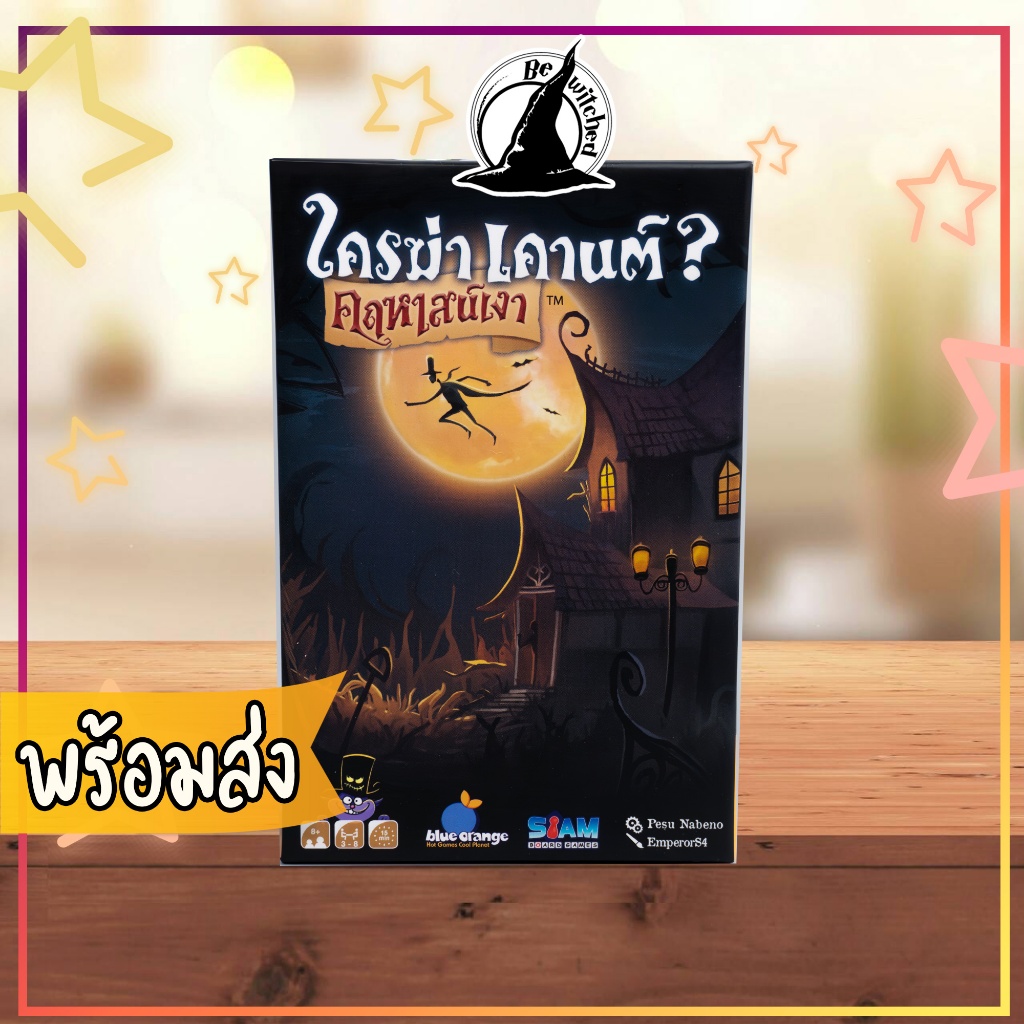 เกม ใครฆ่าเคานต์? คฤหาสน์เงา บอร์ดเกม ภาษาไทย Shadow House Masquerade ใครฆ่าท่านเคานต์ Board Game Bewitched