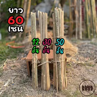 ไม้หลักยึดต้นไม้ ปลายแหลม ยาว 60 ซม. จำนวน 12 30 และ 50 อัน ช่วยพยุงลำต้น เหลาลบคมแล้ว ไม่บาดมือ