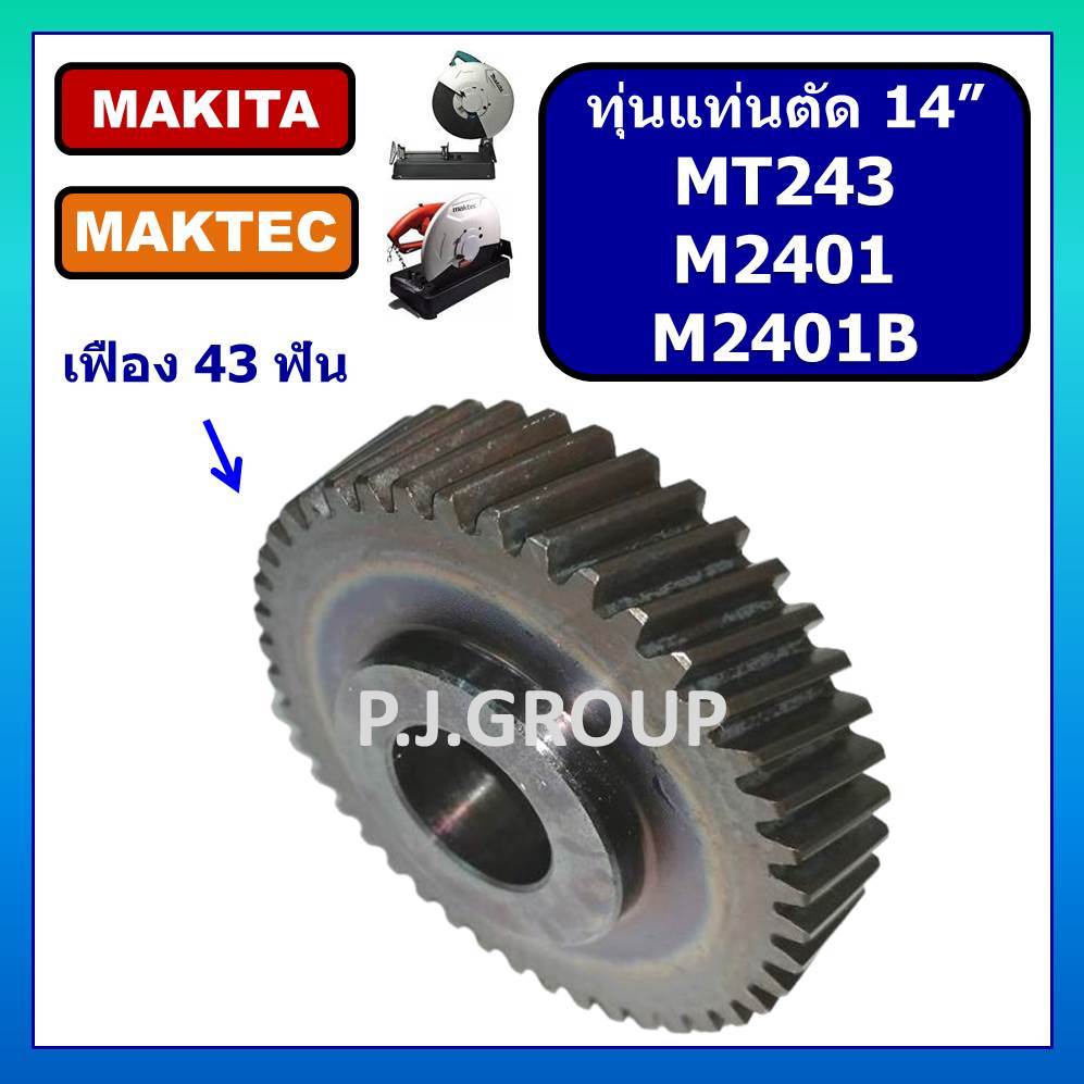 เฟืองแท่นตัด 14" M2401 M2401B MT243 MAKITA MAKTEC เฟือง M2401 เฟือง2401B เฟือง MT243 เฟืองแท่นตัด14"