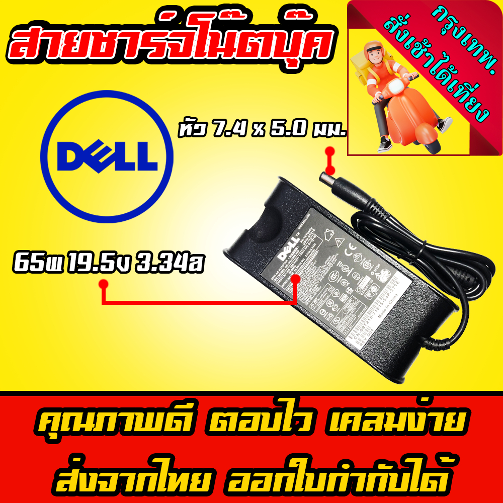 ส่งทันที สายชาร์จโน๊ตบุ๊ค Dell ไฟ 65W 19.5v 3.34a หัว 7.4*5.0mm สายชาร์จ อะแดปเตอร์ โน๊ตบุ๊ค Noteboo