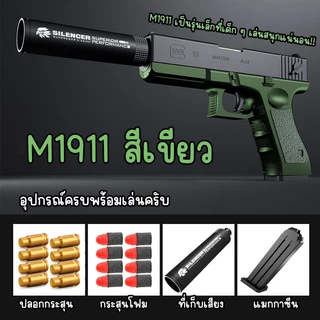 ปืนของเล่น M1911 มีคัดปลอกสุดเท่ห์ โดนใจวัยเด็กแน่นอน ไม่เป็นอันตราย ตัวท็อปมีอุปกรณ์เสริมเยอะเล่นไม่มีเบื่อ พร้อมส่ง